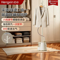 上海红心 红心（HONGXIN）挂烫机家用蒸汽立式熨烫机除菌除螨手持挂式烫衣服