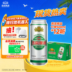 燕京啤酒 精品11度 500ml*12听