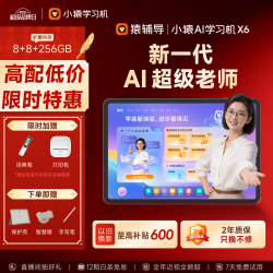小猿 猿辅导AI学习机X6 AI焕新 8+256G