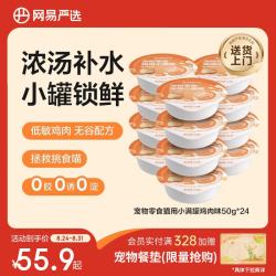 网易严选 猫用小满罐猫罐头零食鸡肉味50g*24罐 小满罐|鸡肉味 50g*24罐