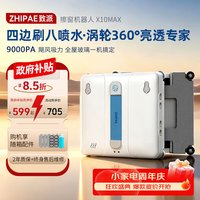致派 ZHIPAE）擦窗机器人X10 MAX八喷水四边刷全自动用擦玻璃机器人擦
