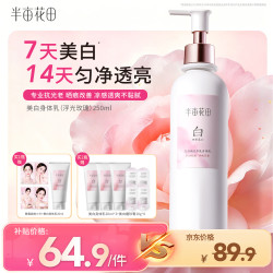 半亩花田 美白身体乳 250ml