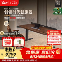 9-A-M 9am电动升降桌Pesk Master大师款北美黑胡桃实木+抽屉+电源盒1.6m