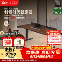 9-A-M 9am电动升降桌Pesk Master大师款北美黑胡桃实木+抽屉+电源盒1.6m