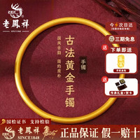 老鳳祥 老凤祥 999足金古法传承磨砂素圈手镯 3.2g 56#圈口
