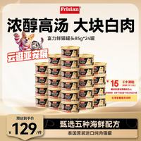 Frisian 白身鲔鱼牛肉猫罐头 85g*24罐