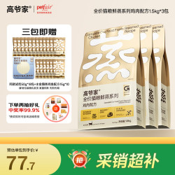 高爷家 全价猫粮 鲜蒸鸡肉味 1.5kg*3包
