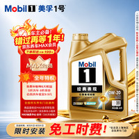 美孚 1号经典表现系列 金装 0W-20 SP级 全合成机油 4L
