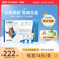大宠爱 猫咪驱虫 内外驱虫滴剂 2.6-7.5kg 0.75ml*3支