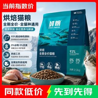 鲜朗 低温烘焙无谷幼猫成猫营养高蛋白鸡肉全期全价通用禽肉猫粮 小袋装烘焙猫粮2kg