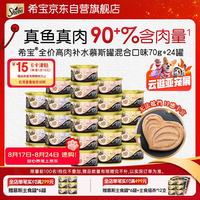 希宝 猫罐头成猫宠物零食慕斯罐混合口味70g*24罐