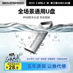 移速 32GB USB2.0 U盘 招投标u盘
