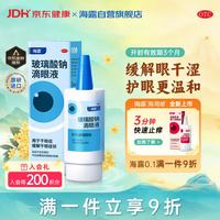 海露 玻璃酸钠滴眼液 0.1%*10ml*1盒