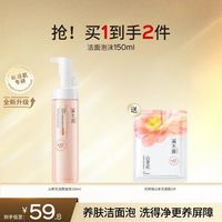 88VIP：溪木源 山茶花沁透舒缓洁面150ml+面膜1片