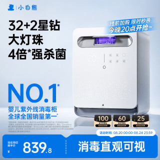 小白熊 消毒柜婴儿奶瓶消毒带烘干一体机紫外线消毒34颗灯珠+25L-2030