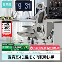 黑白调 P2 Pro 二代 人体工学椅 霜白 标配款