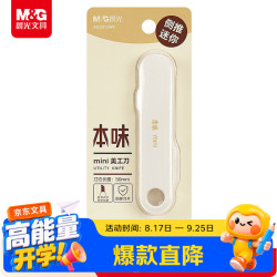 晨光 文具本味迷你黑刃壁纸刀ASS913W8 1把
