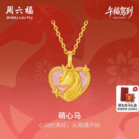 周六福 5G足金珐琅闪砂萌心马吊坠 黄金首饰