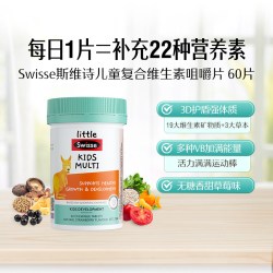 斯维诗 儿童复合维生素咀嚼片 升级版