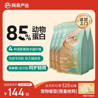 网易严选 宠爱相伴全阶段猫咪干粮 1.8kg*4袋