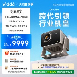 Vidda C5 Ultra 三色激光 4K超高清 投影仪