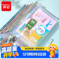 齐心 单层网纱 学科目分类袋 5只-语数英综作