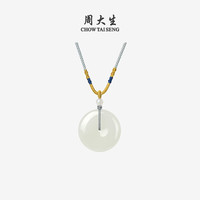 周大生 和田白玉平安扣吊坠 25mm