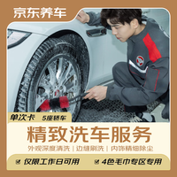 京东养车 汽车精致洗车服务 五座轿车 到店服务