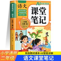 移动端：难不倒 二年级上册课堂笔记 人教版语文数学全套