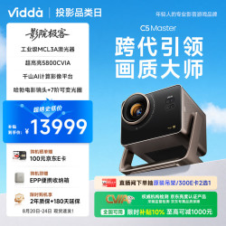 Vidda C5 Master 三色激光 4K超高清 影院极客 投影仪