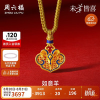 周六福 黄金吊坠 A0472866 生肖羊 约2.74g