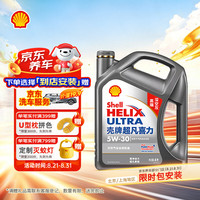 壳牌 Helix Ultra系列 灰壳超凡喜力2代 5W-30 SP级 全合成机油 4L