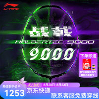 李宁 雷霆100专业碳纤维进攻型羽毛球拍雷霆80战戟 AYPU021 战戟9000绿紫4U