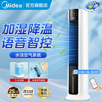 美的 冷风扇家用冷风空调扇水冷塔扇智能语音客厅卧室语音遥控加湿降温加水制冷小空调官方旗舰店