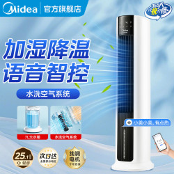 美的 冷风扇家用冷风空调扇水冷塔扇智能语音客厅卧室语音遥控加湿降温加水制冷小空调官方旗舰店