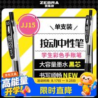 斑马牌 JJ15 按动中性笔 黑色 0.5mm 单支装