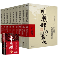 北京联合出版公司 明朝那些事儿全10册含朱元璋传 历史读物