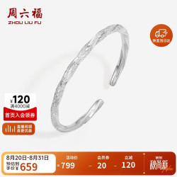 周六福 莫比乌斯环手银镯子S999足银D1011310 活口