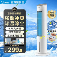 美的 冷风扇空调扇水冷加湿降温冰晶制冷冷风机无叶塔扇 卧室客厅轻音节能加水落地空调伴侣