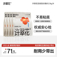 许翠花 豆腐砂 不粘底强吸水 2.5kg*4包 猫砂