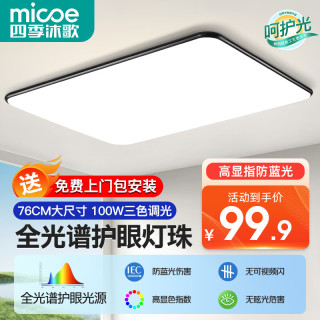 四季沐歌 照明客厅大灯吸顶灯具套餐三室两厅led全屋现代简约卧室中山灯饰 力荐！96瓦三色80CM适28平