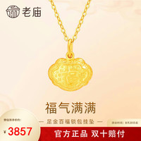 老庙黄金 足金平安百福小锁包吊坠