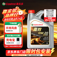 嘉实多 嘉效 全合成机油 润滑油 0W-20 SP/C5 4L 汽车保养