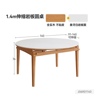 源氏木语 x维莎系列实木伸缩餐桌可变圆桌小户型家用折叠圆形岩板饭桌 1.4m伸缩岩板圆桌(单桌)