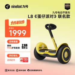 九号 平衡车 L8 蛋仔派对+手扶杆套装