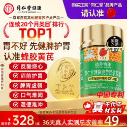 同仁堂 北京同仁堂 Tongrentang Chinese Medicine 蜂胶黄芪软胶囊 辅助保护胃黏膜损伤养胃护胃舒缓胃不适胃痛胀反酸烧心调节肠胃保健品0.6g*120粒