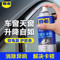 WD-40 汽车窗润滑剂wd40玻璃升降异响消除油天窗胶条保护剂上光软化保养 车窗润滑剂280ml