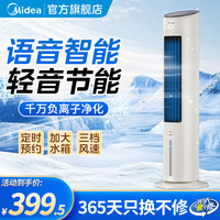 美的 空调扇制冷风扇冷风机遥控语音用冷气强力加水香薰加湿强劲制冷塔扇水冷塔扇节能轻音冷风机