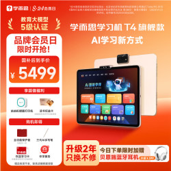 学而思网校 旗舰T4 AI网校 全学段学习机(8+256G)