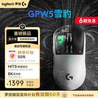 罗技 GPW5 雪豹 无线鼠标
